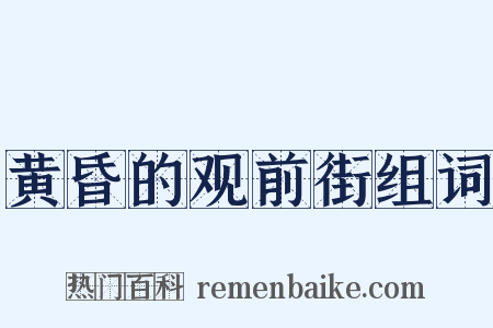 黄昏的观前街组词是什么意思的图片